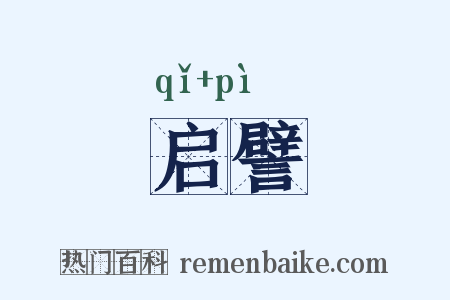 启譬是什么意思的图片